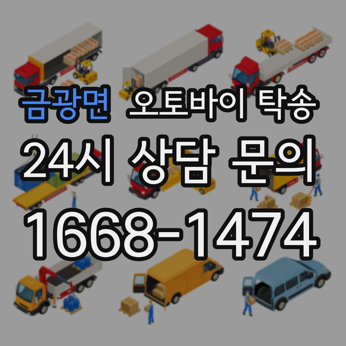 금광면 오토바이 탁송