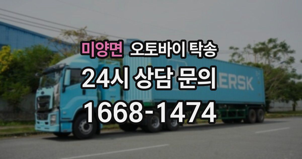 미양면 오토바이 탁송