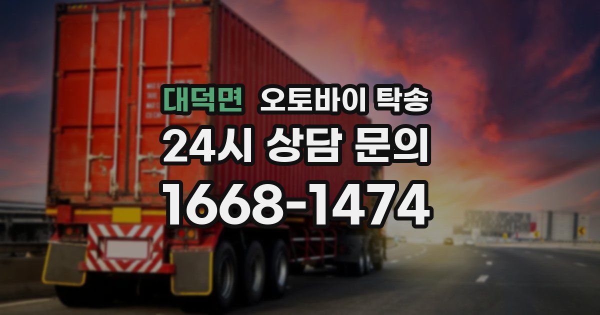 대덕면 오토바이 탁송