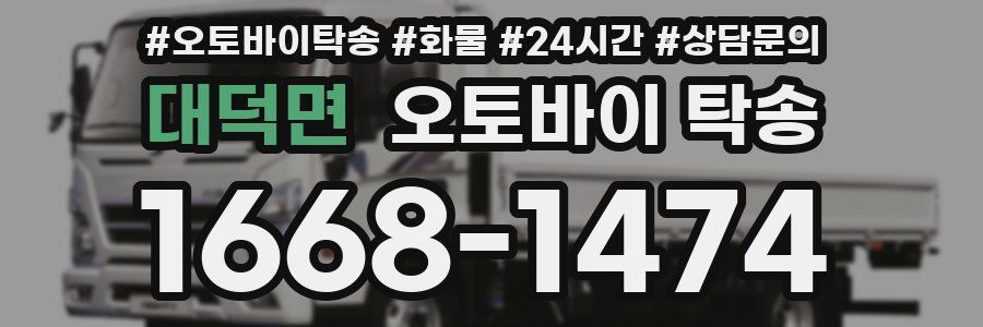대덕면 오토바이 탁송