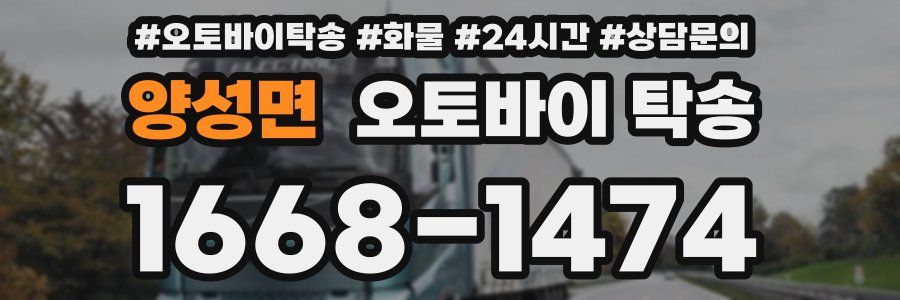 양성면 오토바이 탁송