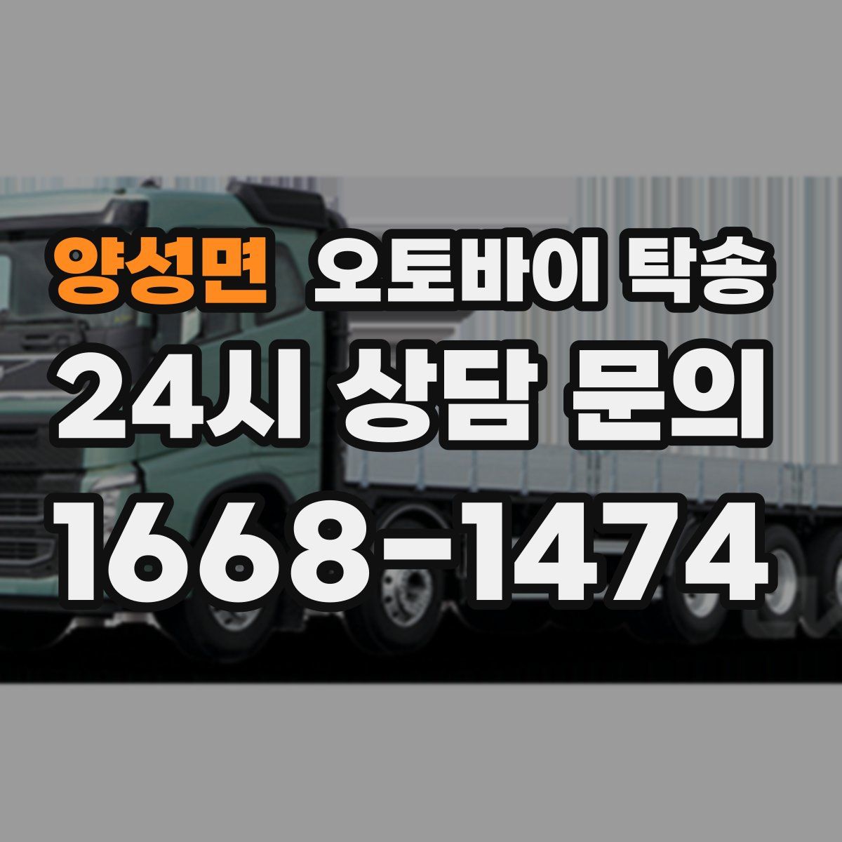 양성면 오토바이 탁송