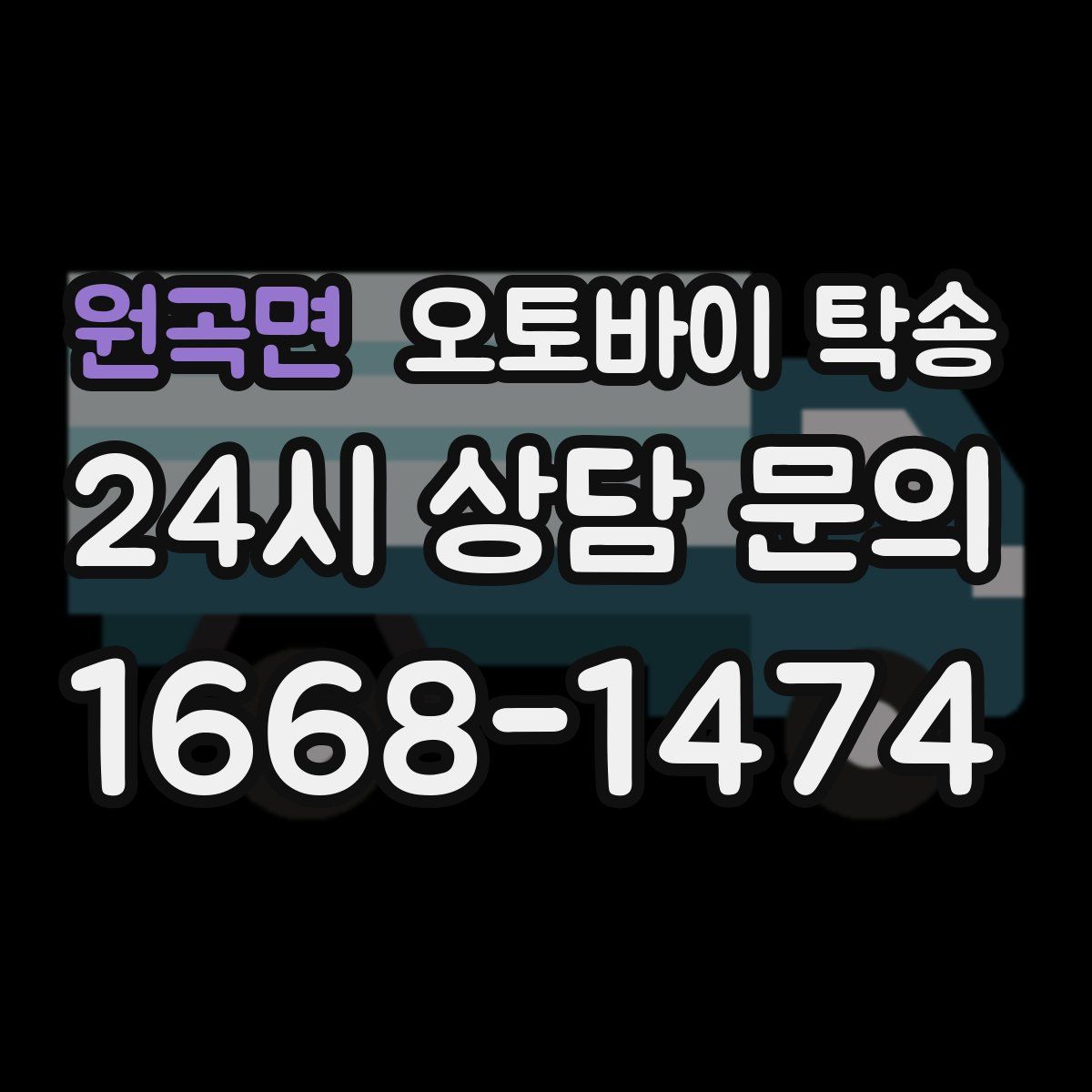 원곡면 오토바이 탁송