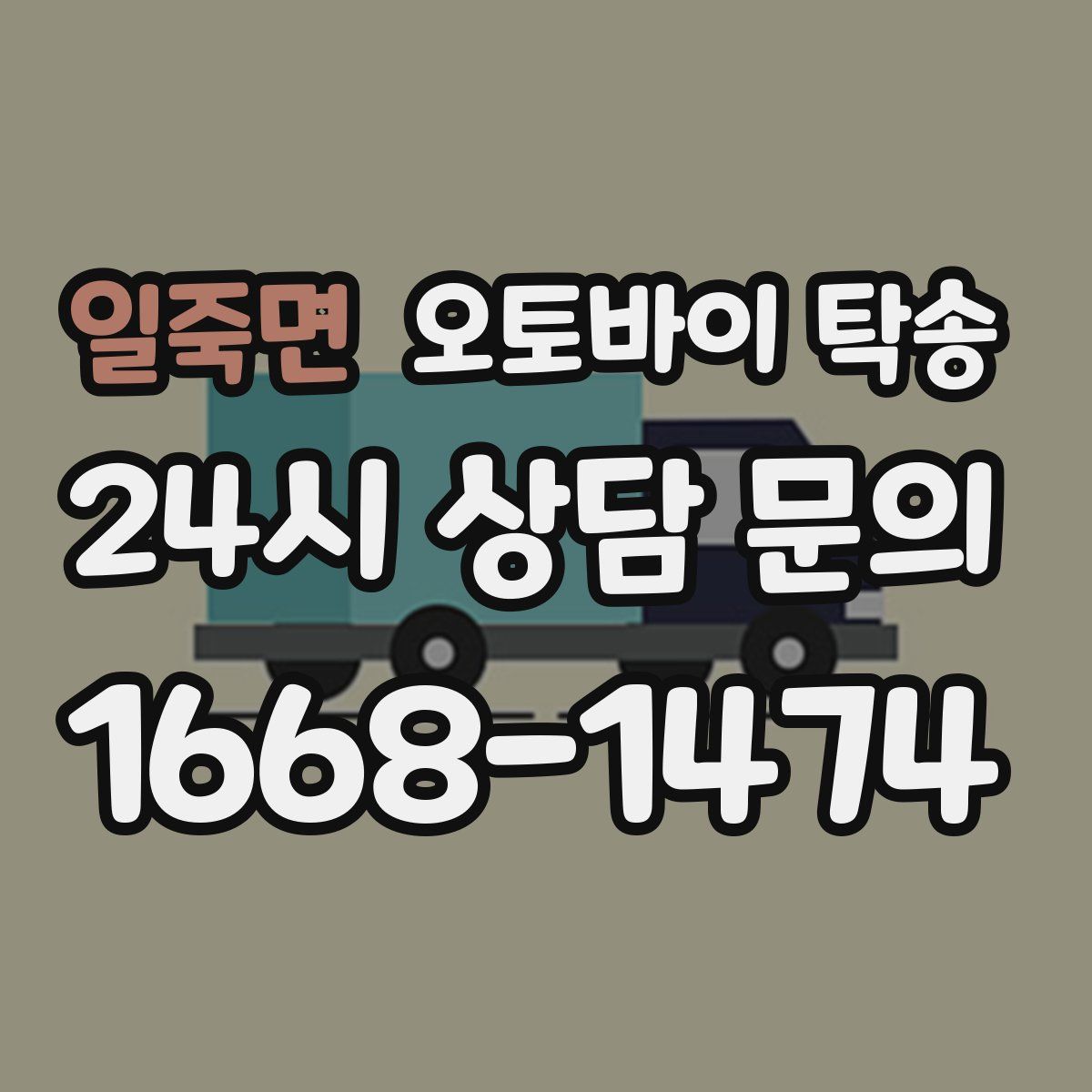 일죽면 오토바이 탁송