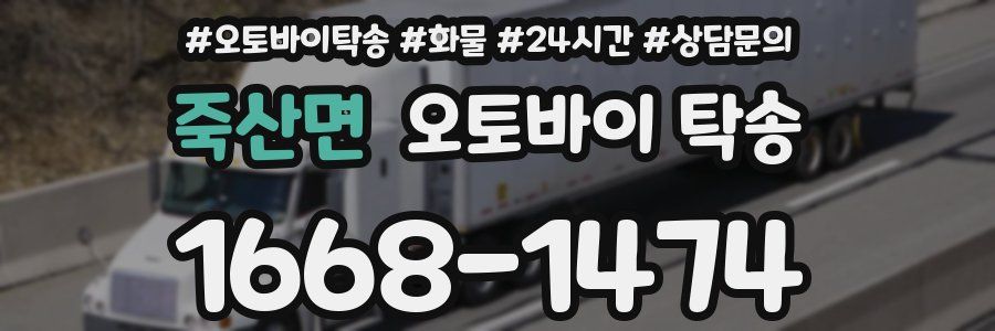 죽산면 오토바이 탁송