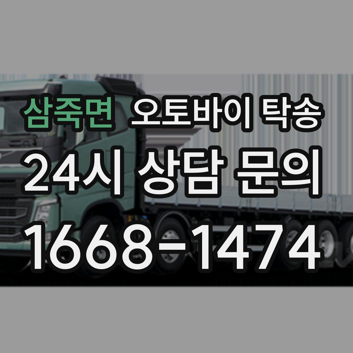 삼죽면 오토바이 탁송 이동 중 차량 도로 낯설 때 대안