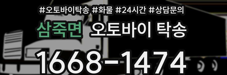 삼죽면 오토바이 탁송