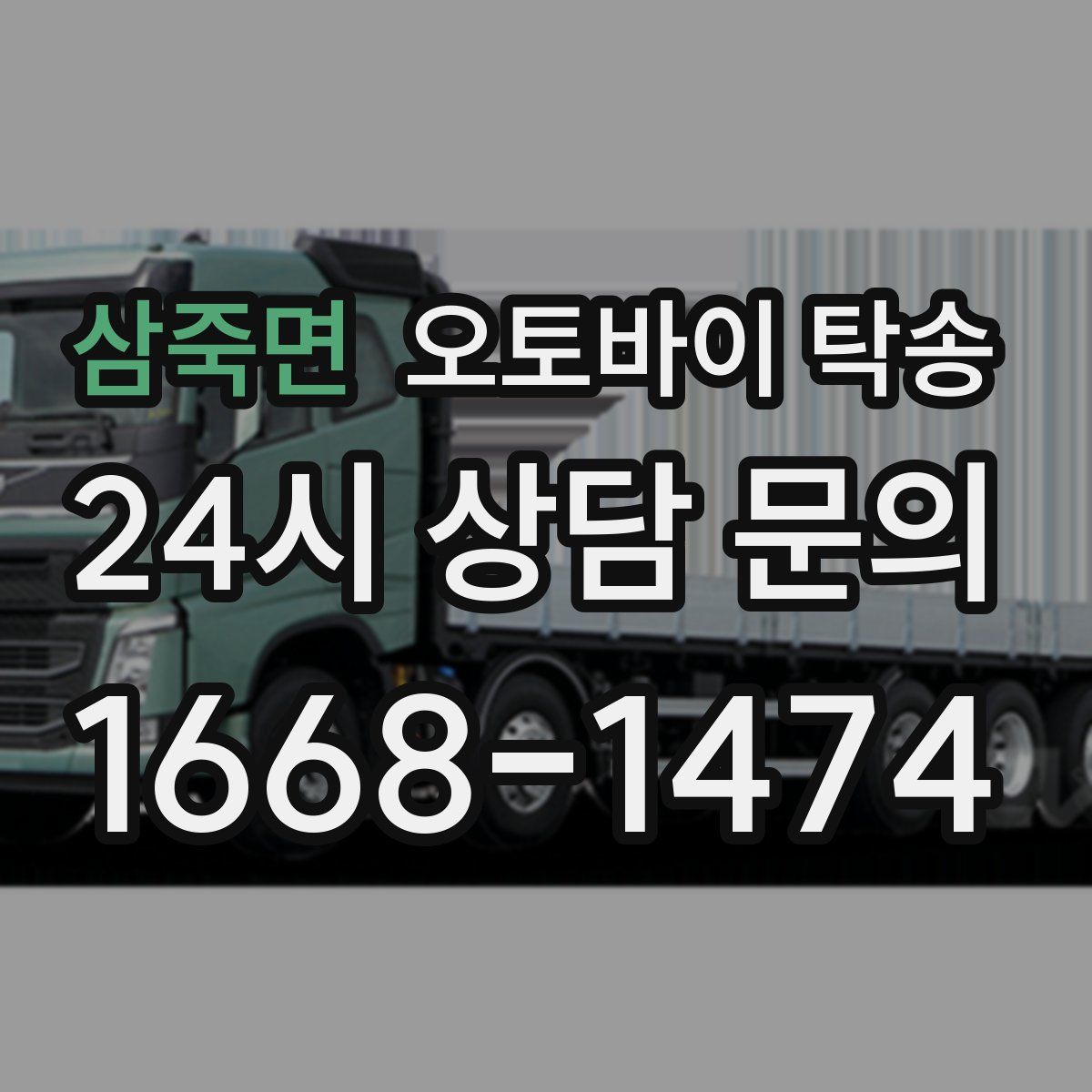 삼죽면 오토바이 탁송