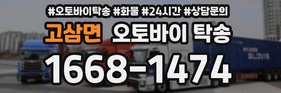고삼면 오토바이 탁송