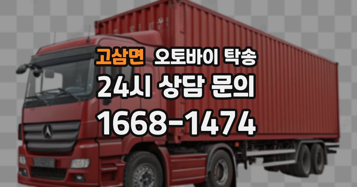 고삼면 오토바이 탁송