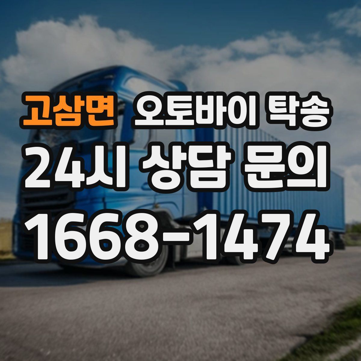 고삼면 오토바이 탁송