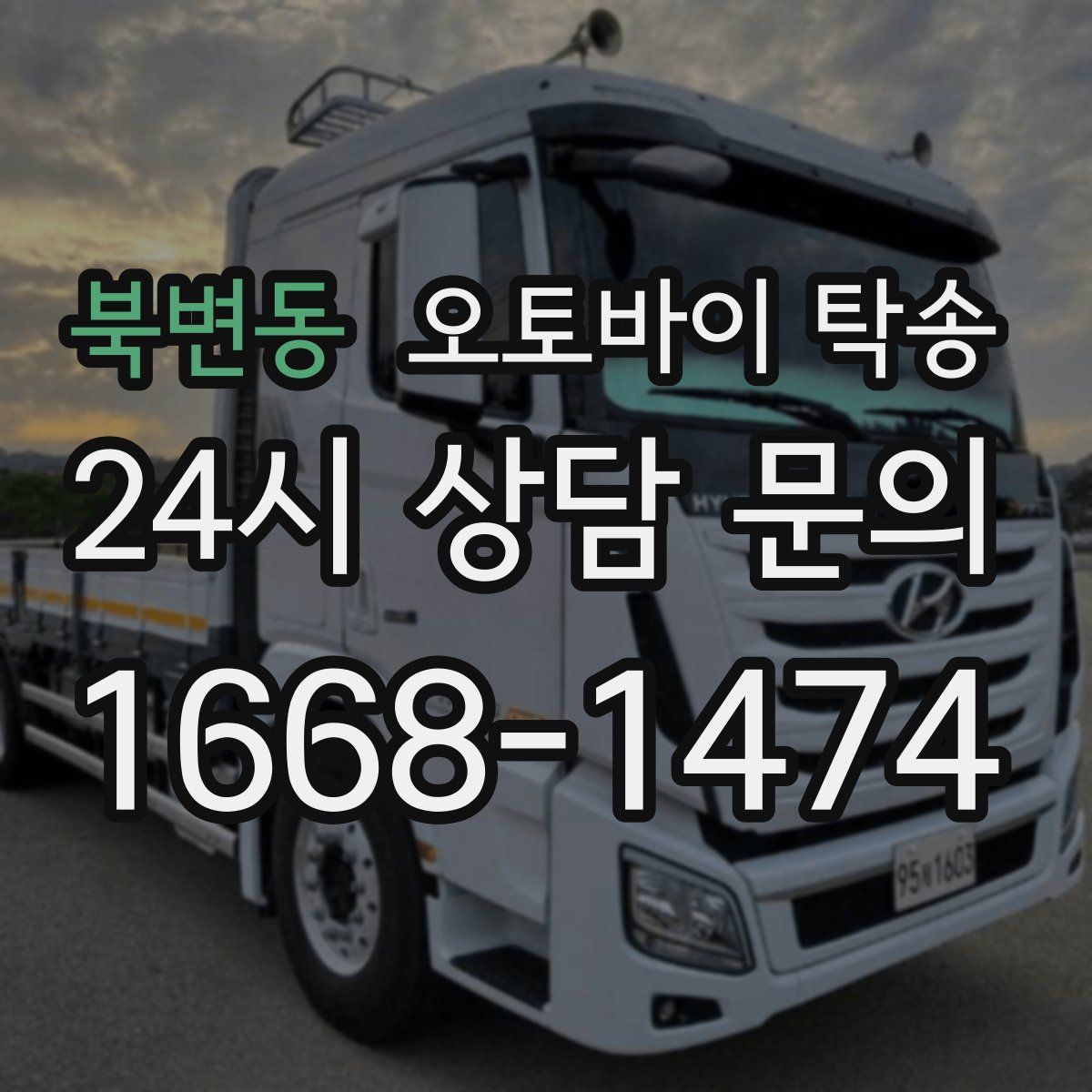 북변동 오토바이 탁송