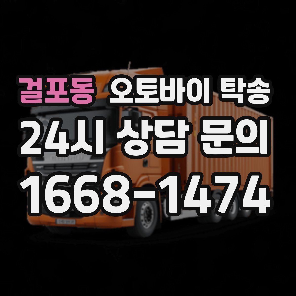 걸포동 오토바이 탁송 집 앞이 협소할 때 인계 포인트 잡기