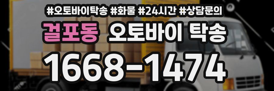 걸포동 오토바이 탁송