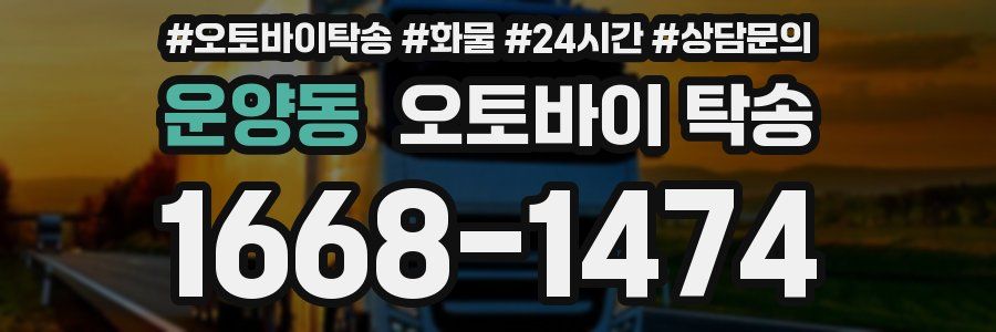 운양동 오토바이 탁송