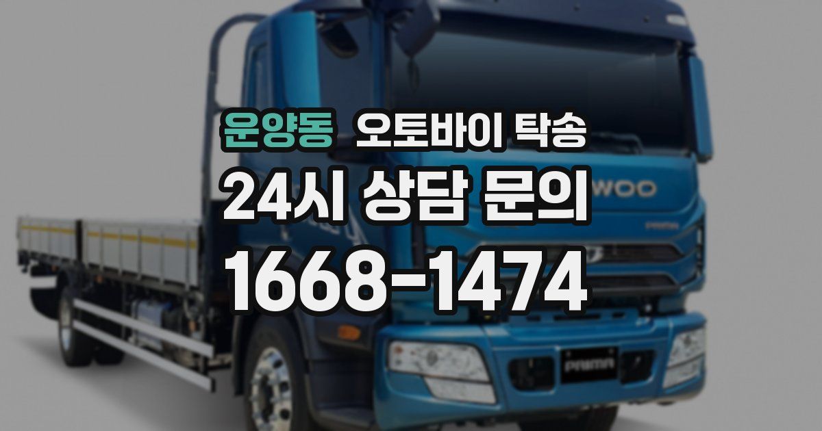 운양동 오토바이 탁송