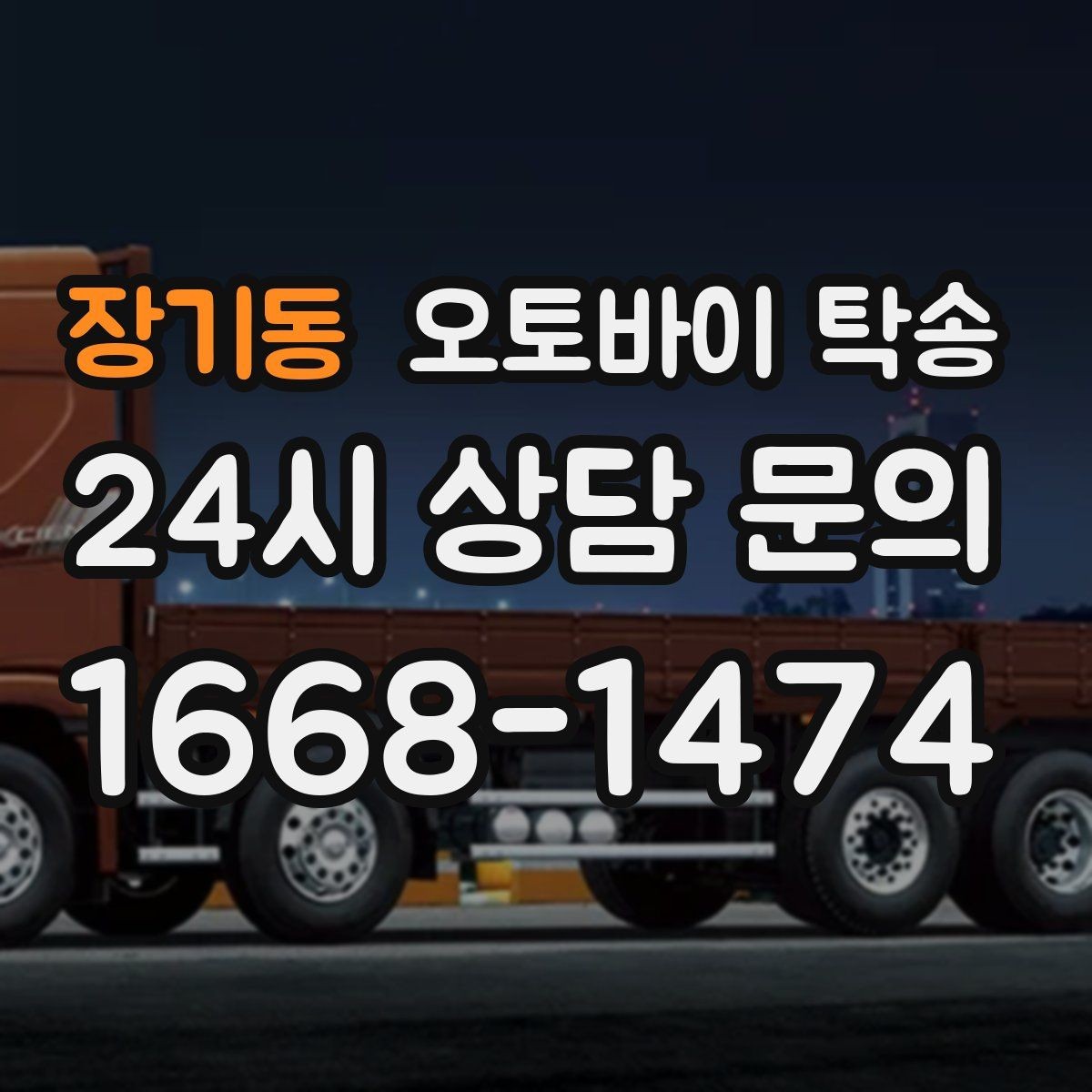장기동 오토바이 탁송 바쁜 일정으로 이동이 불가할 때 해결
