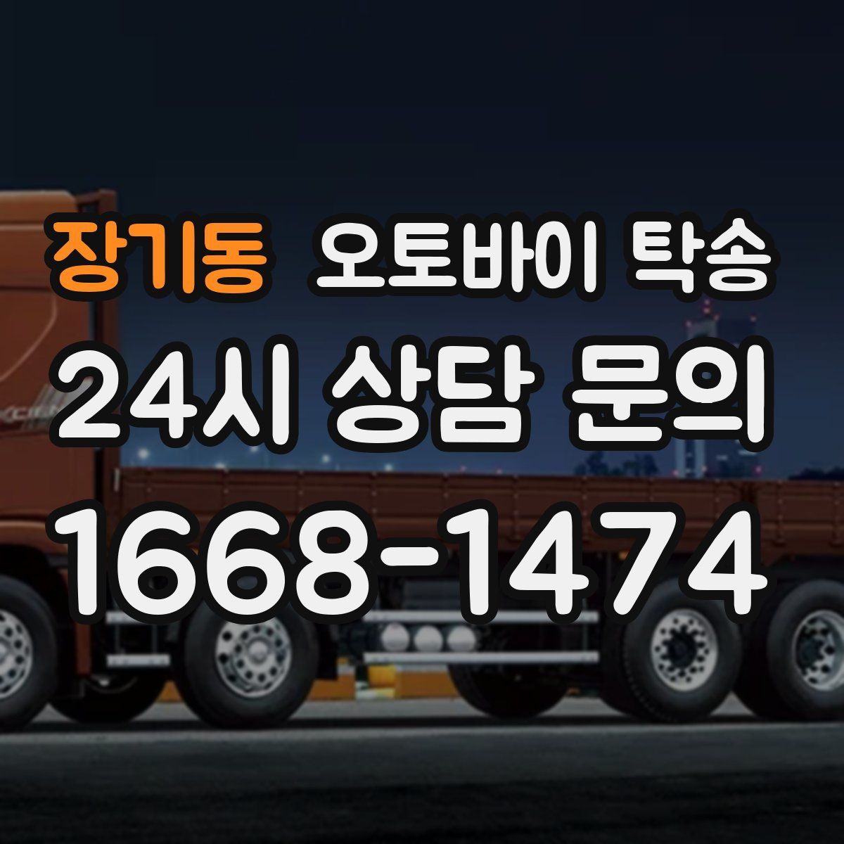 장기동 오토바이 탁송