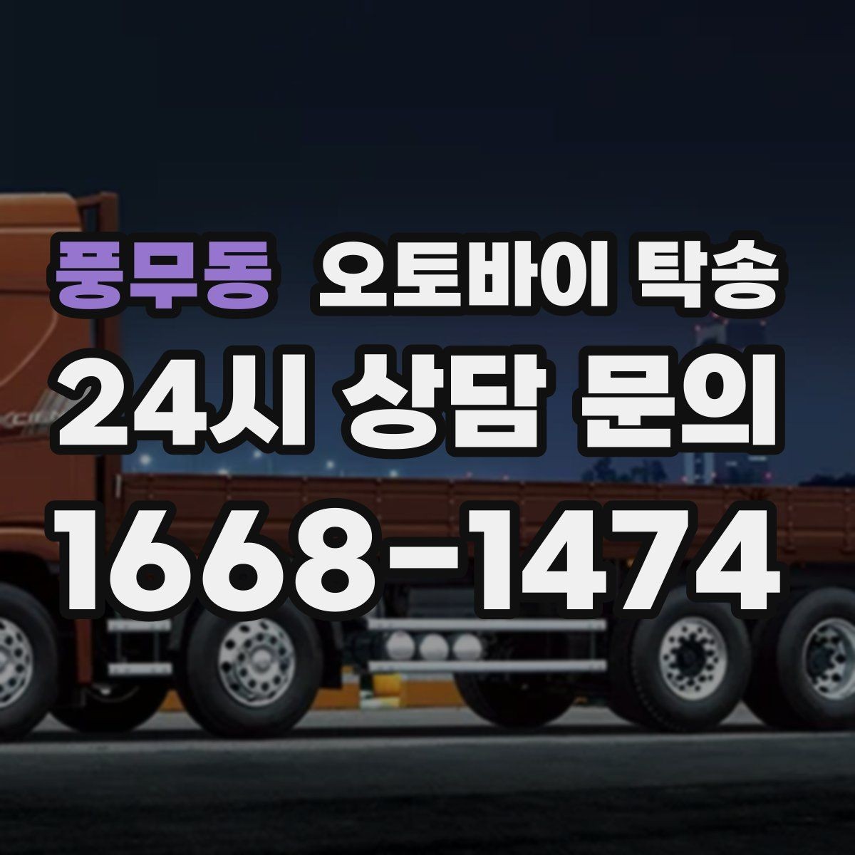 풍무동 오토바이 탁송 늦은 밤 귀가 부담될 때 선택