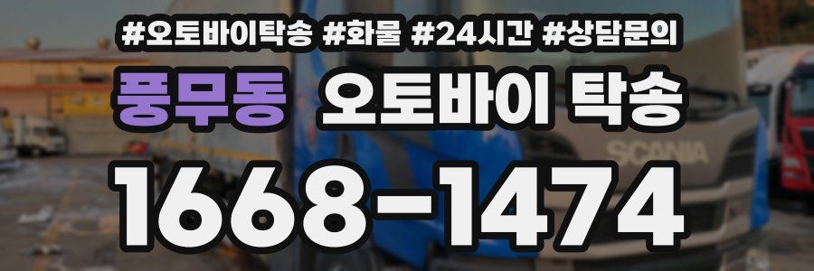풍무동 오토바이 탁송