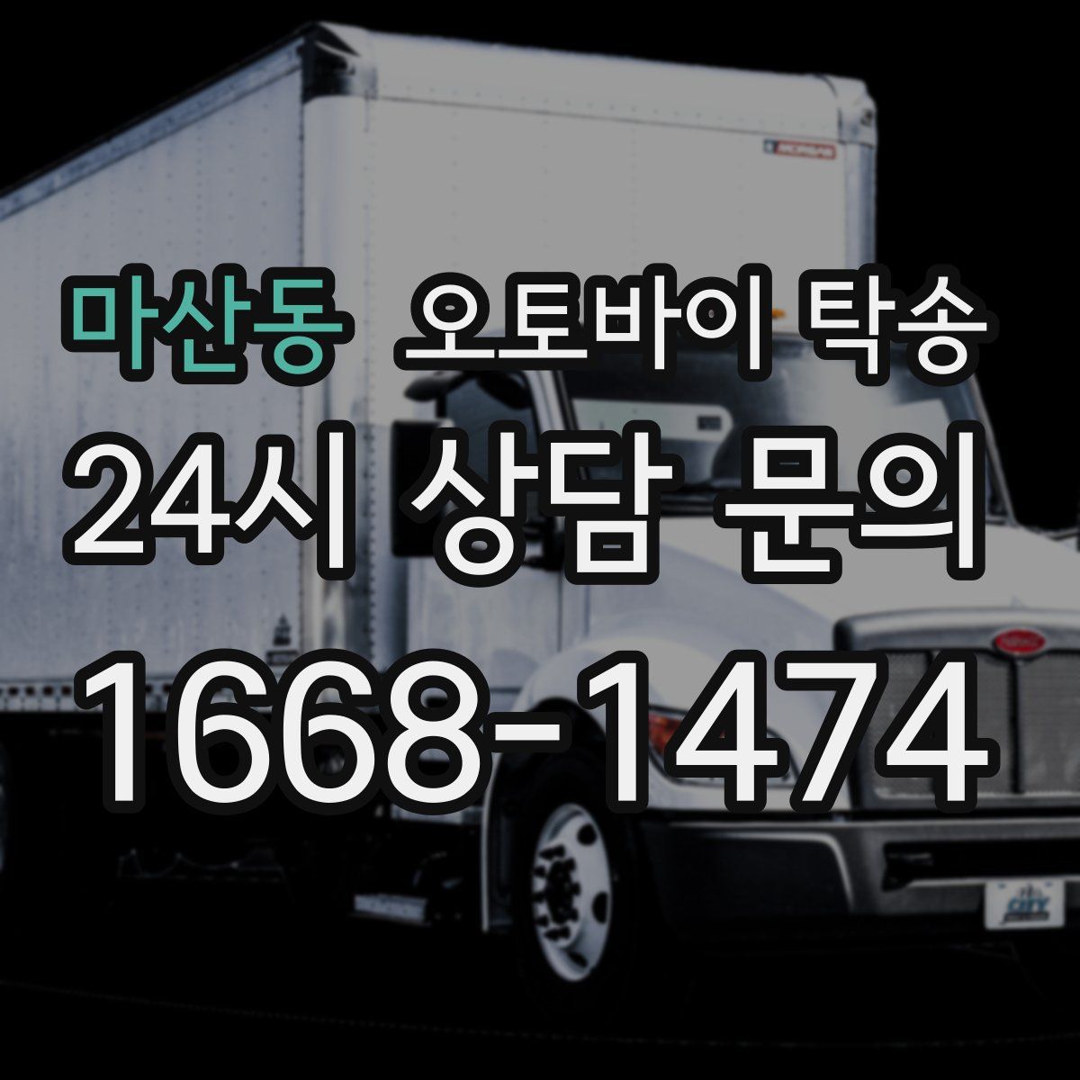 마산동 오토바이 탁송