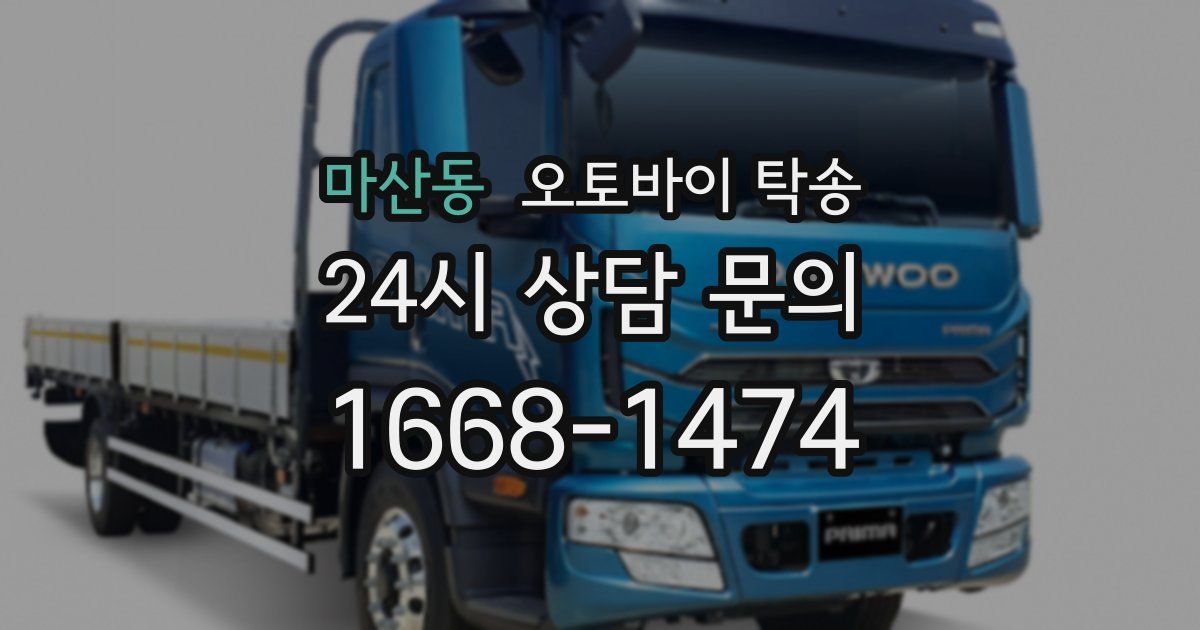 마산동 오토바이 탁송