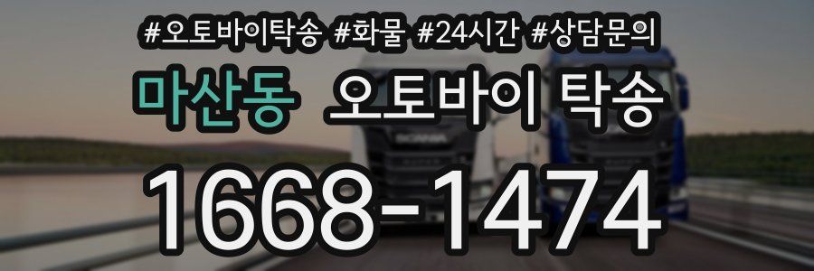 마산동 오토바이 탁송