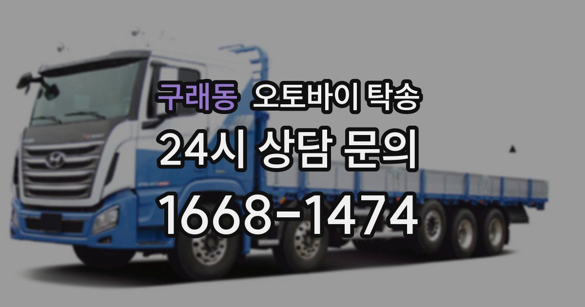 구래동 오토바이 탁송