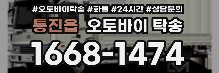 통진읍 오토바이 탁송