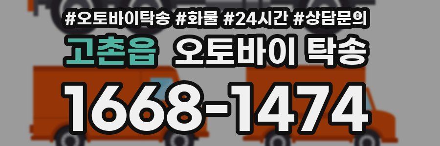 고촌읍 오토바이 탁송