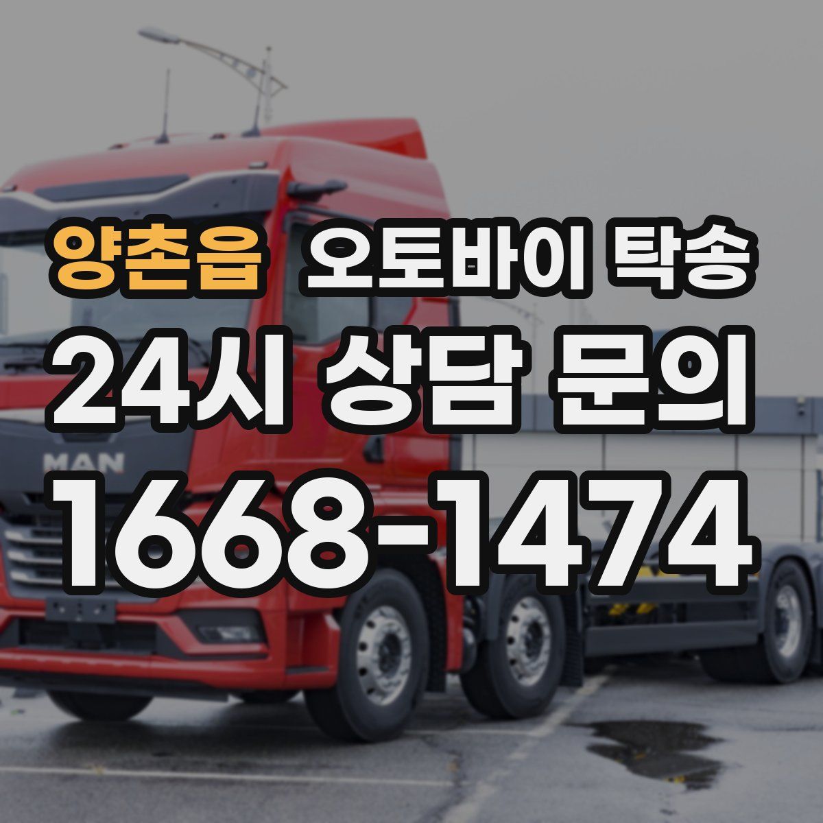 양촌읍 오토바이 탁송