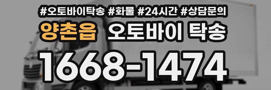 양촌읍 오토바이 탁송
