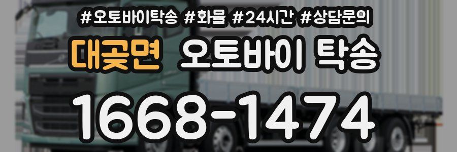 대곶면 오토바이 탁송
