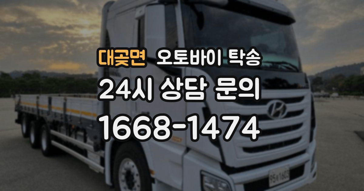 대곶면 오토바이 탁송