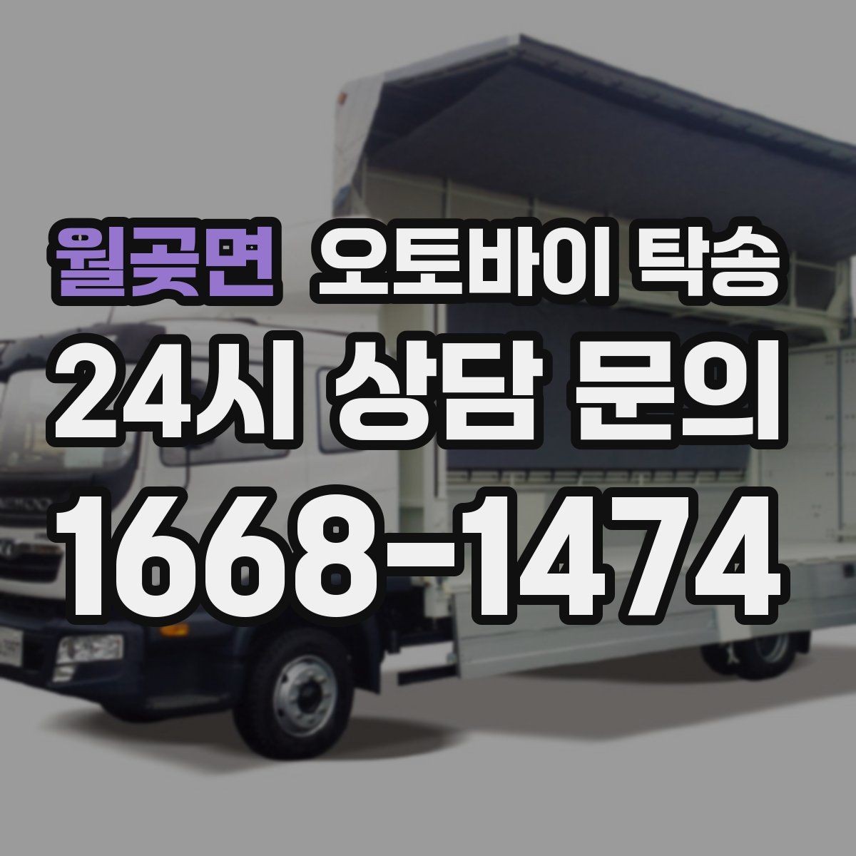 월곶면 오토바이 탁송 타지역에서 오토바이 회수해야 할 때