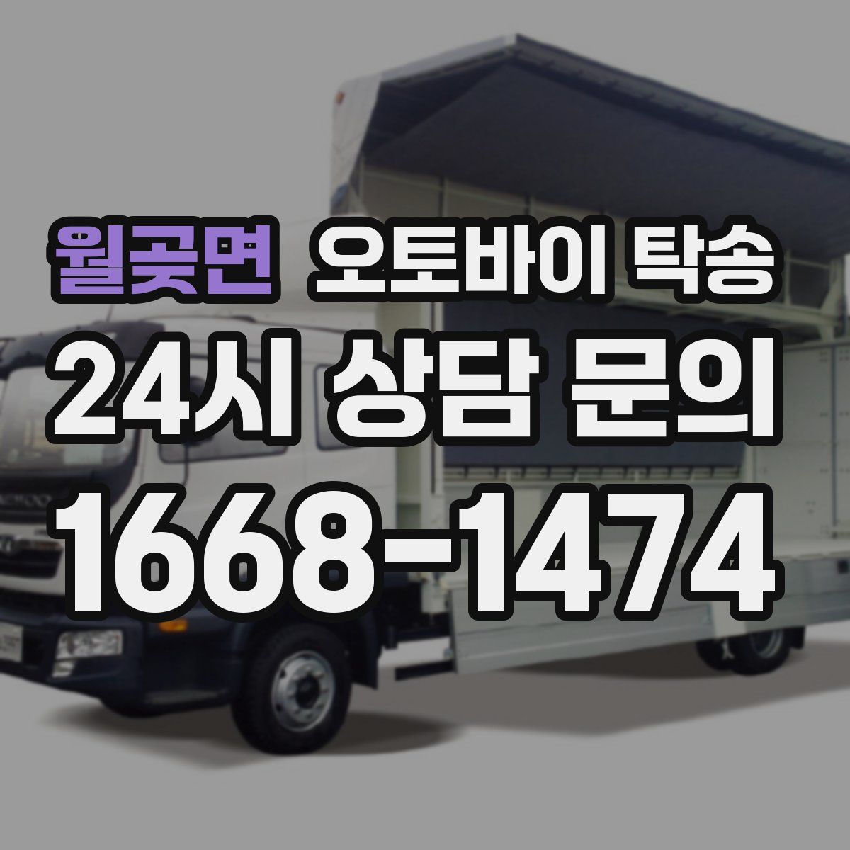 월곶면 오토바이 탁송