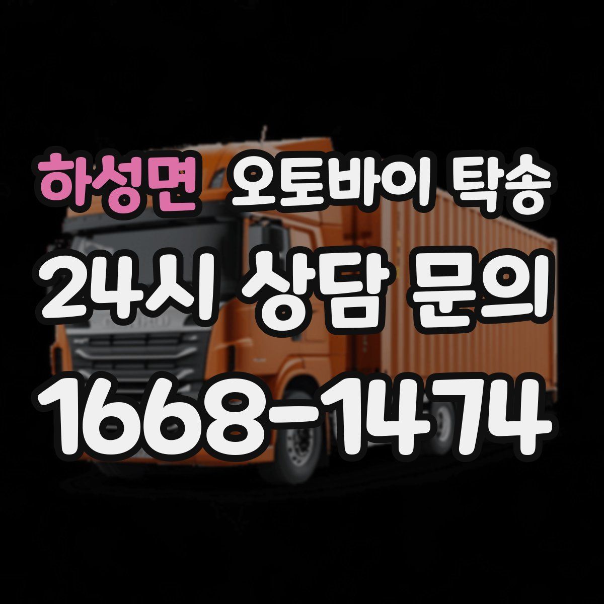 하성면 오토바이 탁송