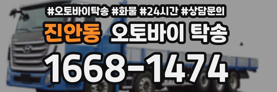 진안동 오토바이 탁송