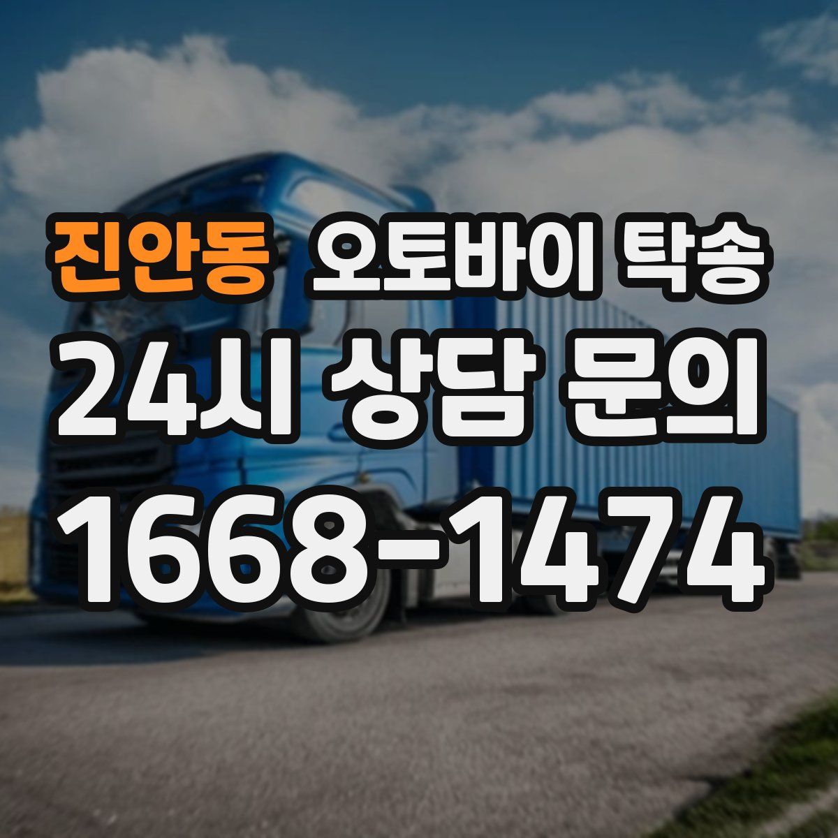 진안동 오토바이 탁송