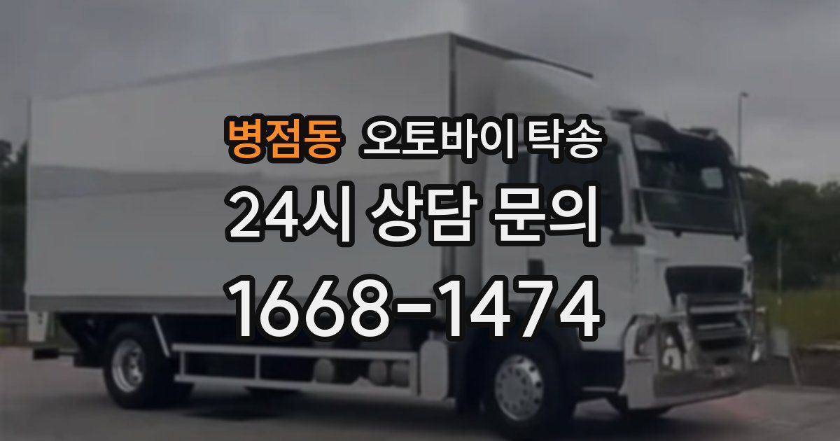 병점동 오토바이 탁송