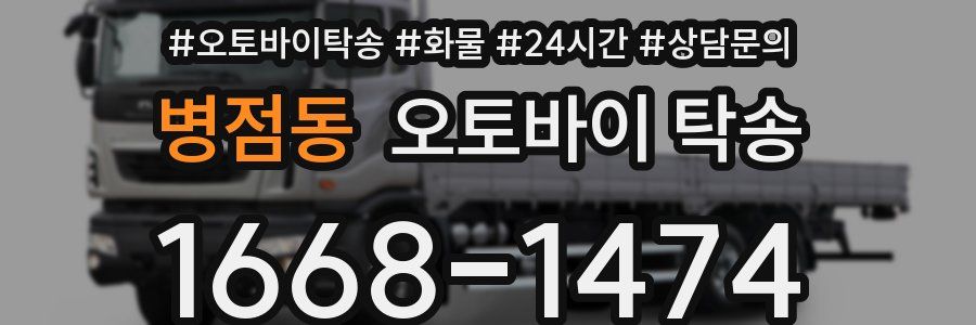 병점동 오토바이 탁송
