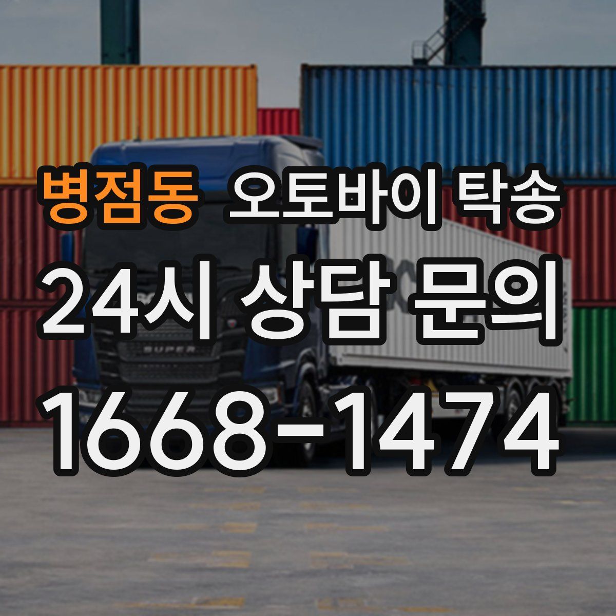 병점동 오토바이 탁송