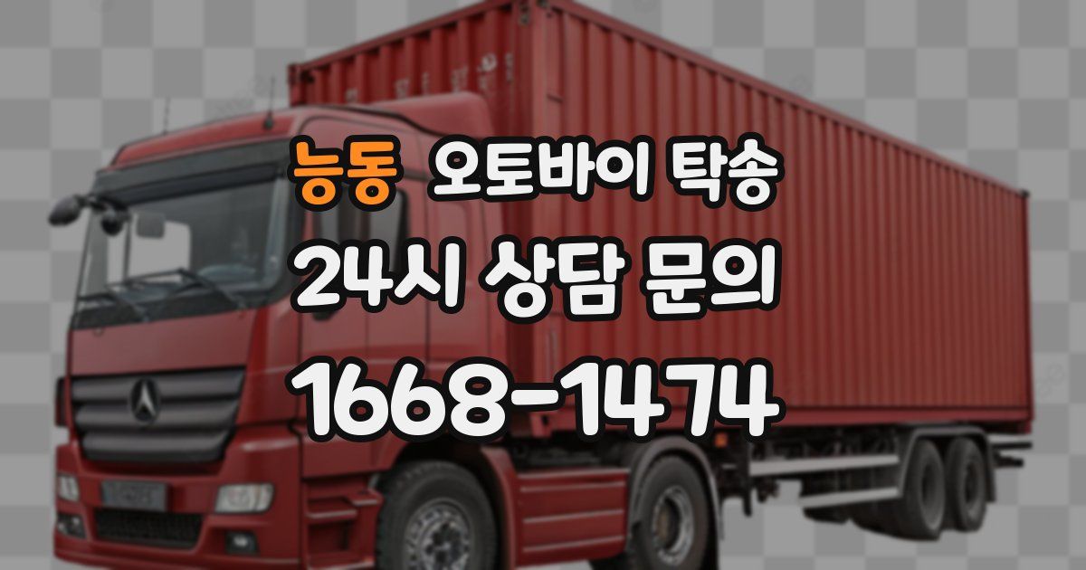 능동 오토바이 탁송