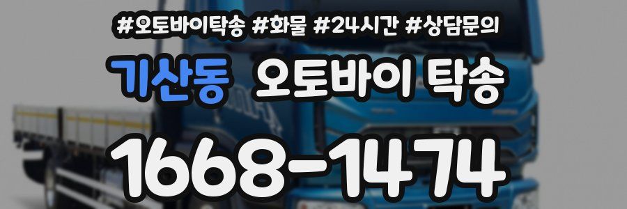 기산동 오토바이 탁송