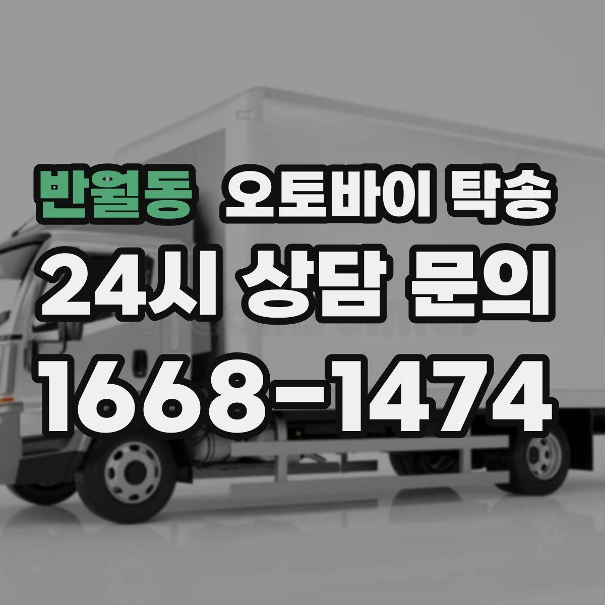 반월동 오토바이 탁송 집 앞 정차가 어렵다면 대체 인계 지점 정하기