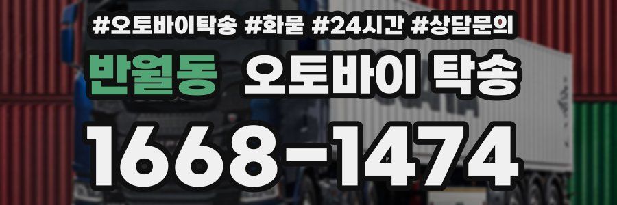반월동 오토바이 탁송