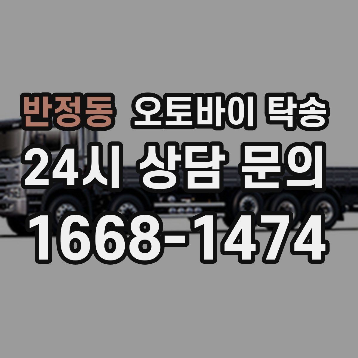 반정동 오토바이 탁송 행사 철수 시간 촉박할 때 해결
