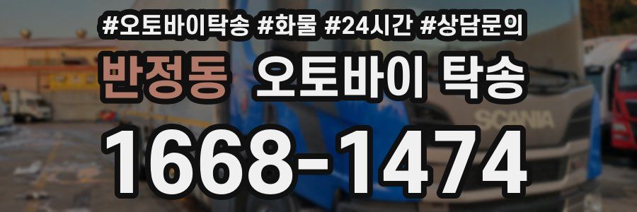 반정동 오토바이 탁송