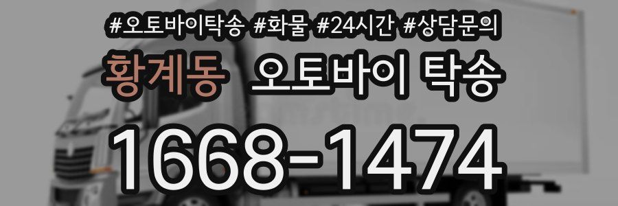 황계동 오토바이 탁송