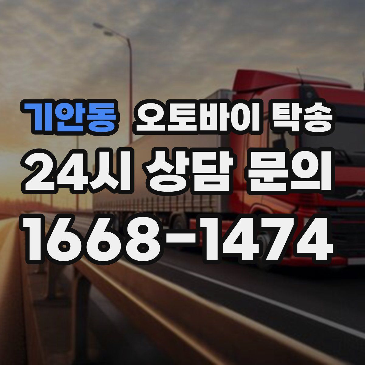 기안동 오토바이 탁송